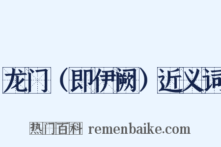 龙门（即伊阙）近义词是什么意思的图片